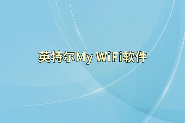 英特尔My WiFi软件